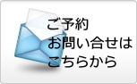 ご予約お問い合わせ